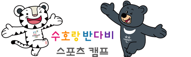 다비 수 호랑 반 [캐릭터디자인] 2018평창동계올림픽